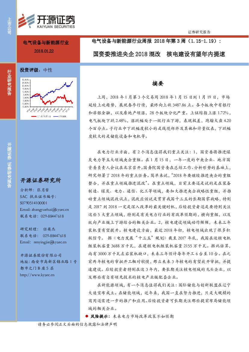 开源证券：电气设备与新能源行业周报2018年第3周：国资委推进央企2018混改 核电建设有望年内提速