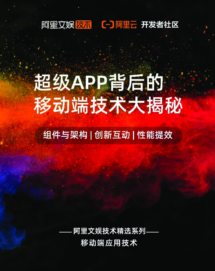 阿里文娱：超级APP背后的移动端技术大揭秘