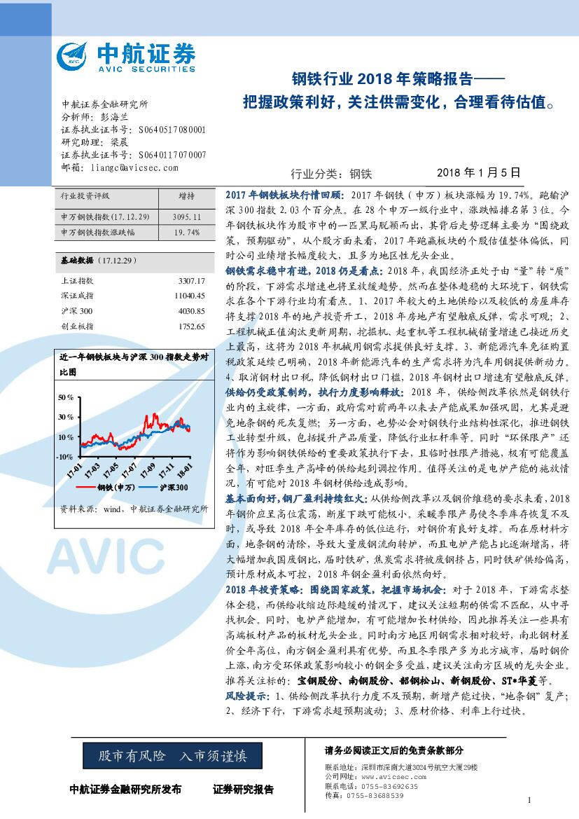 中航证券：钢铁行业2018年策略报告：把握政策利好，关注供需变化，合理看待估值。