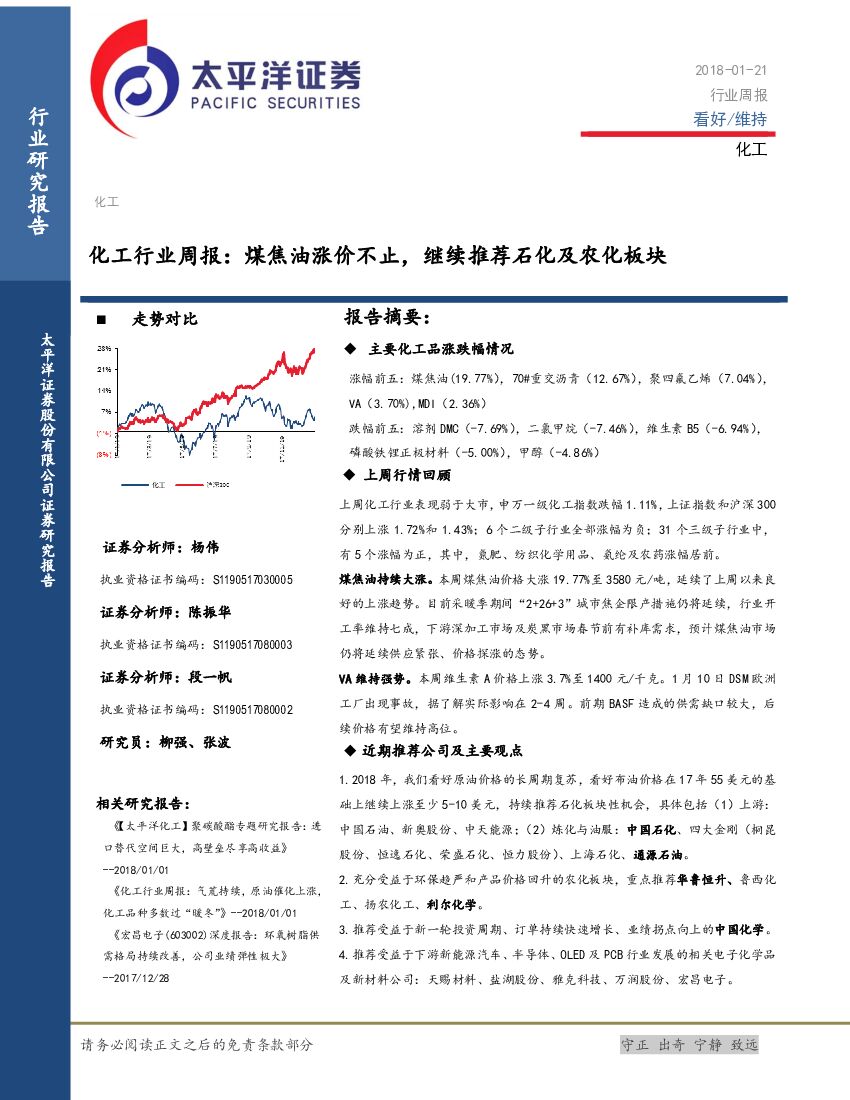 太平洋证券：化工行业周报：煤焦油涨价不止，继续推荐石化及农化板块
