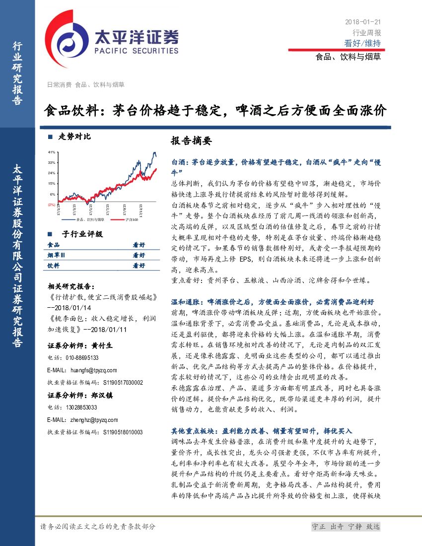 太平洋证券：食品饮料：茅台价格趋于稳定，啤酒之后方便面全面涨价
