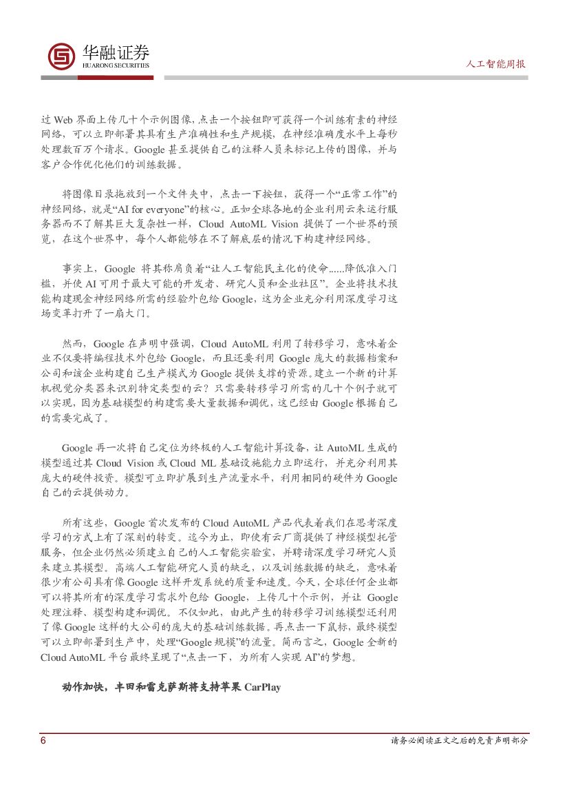 华融证券：人工智能周报：Google发布Cloud AutoML_第6页