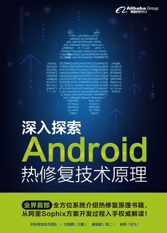 阿里巴巴：深入探索Android热修复技术原理