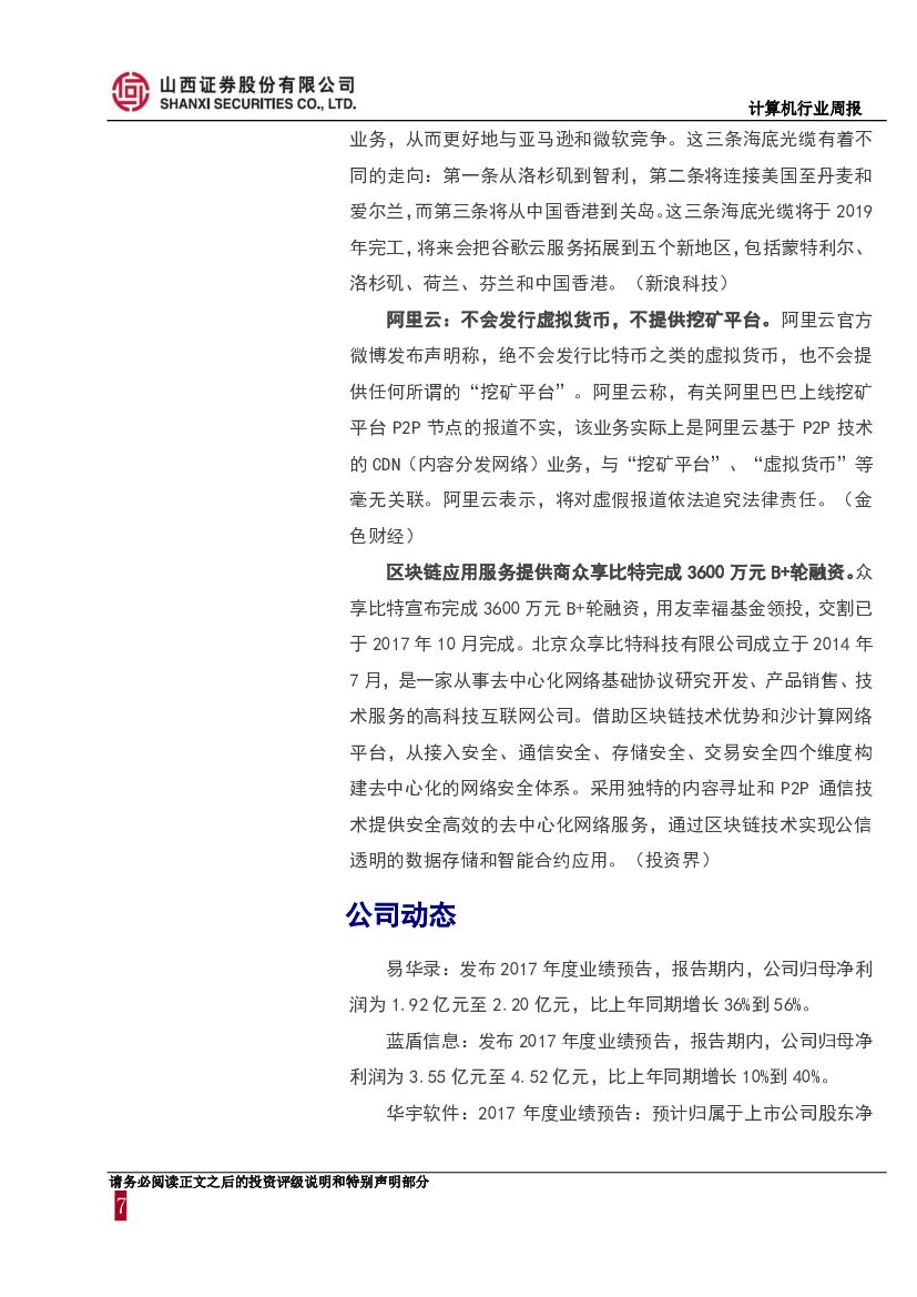 山西证券：计算机行业周报：人工智能标准化白皮书发布，关注业绩确定性高的龙头股_第7页
