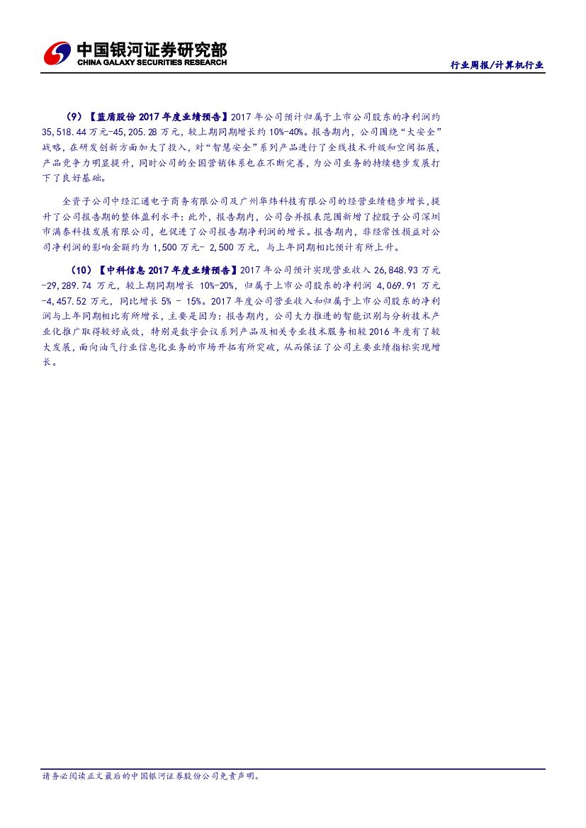 中国银河：计算机行业周报：中国人工智能受关注，区块链热度之下隐患犹存_第9页