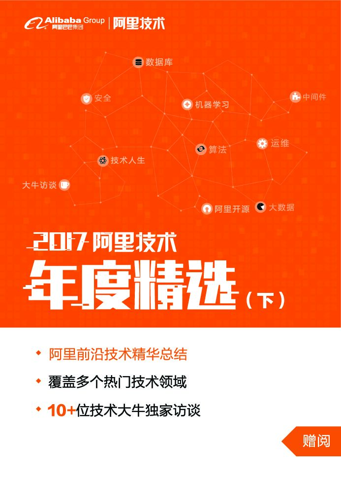 阿里巴巴：2017阿里技术年度精选集下