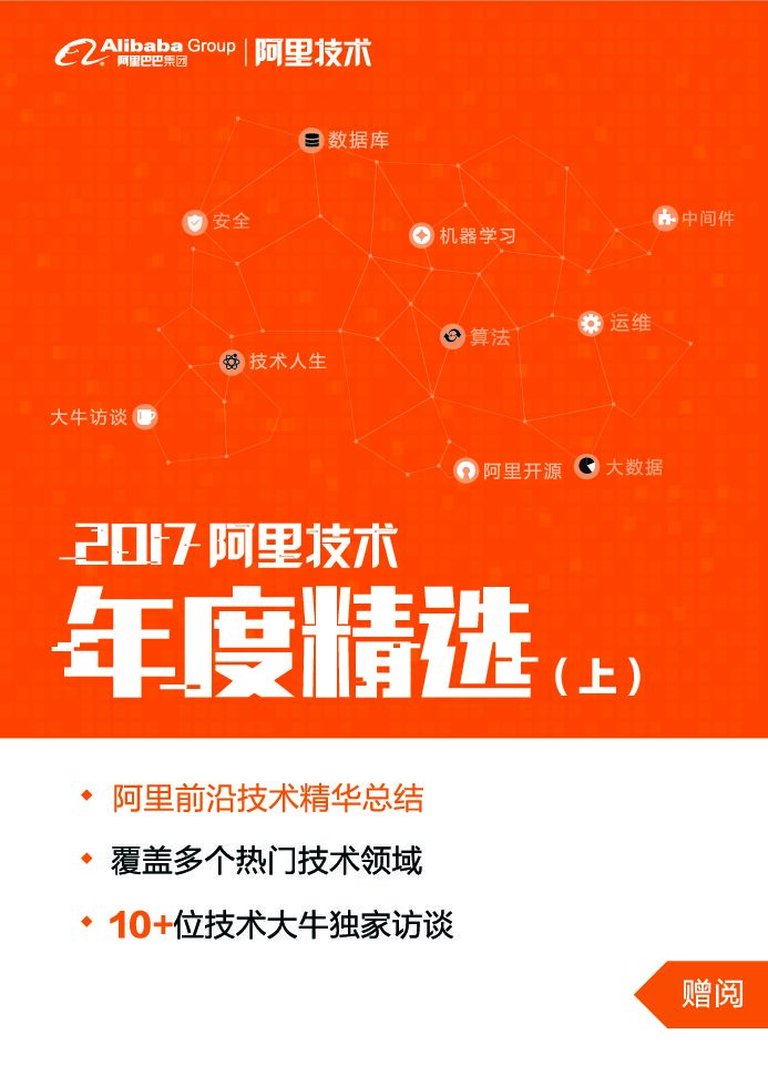 阿里巴巴：2017阿里技术年度精选集上