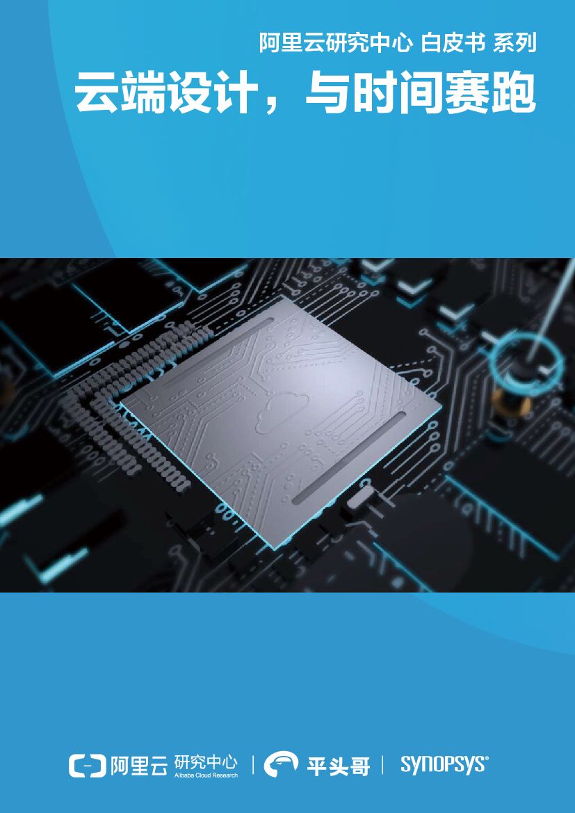 阿里云：云端设计 与时间赛跑