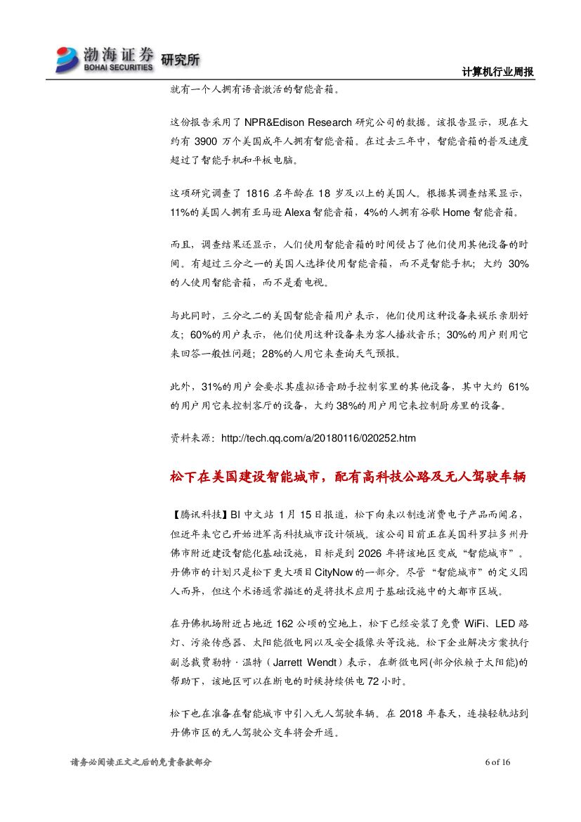 渤海证券：计算机行业周报：人工智能应用加快推进，行业长期布局正当其时_第6页