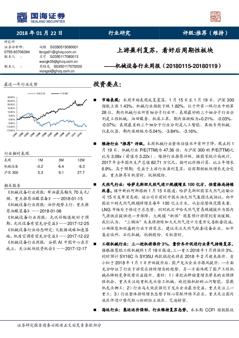 国海证券：机械设备行业周报：上游盈利复苏，看好后周期性板块