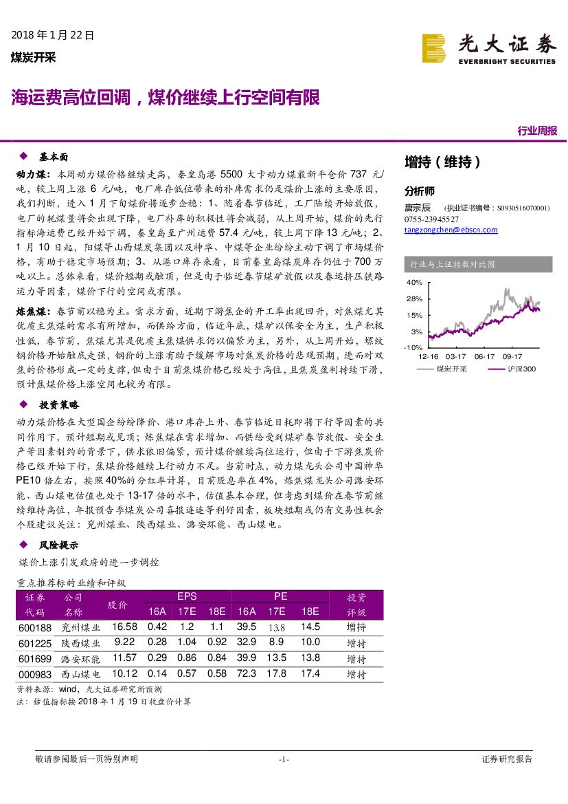 光大证券：煤炭开采行业周报：海运费高位回调，煤价继续上行空间有限