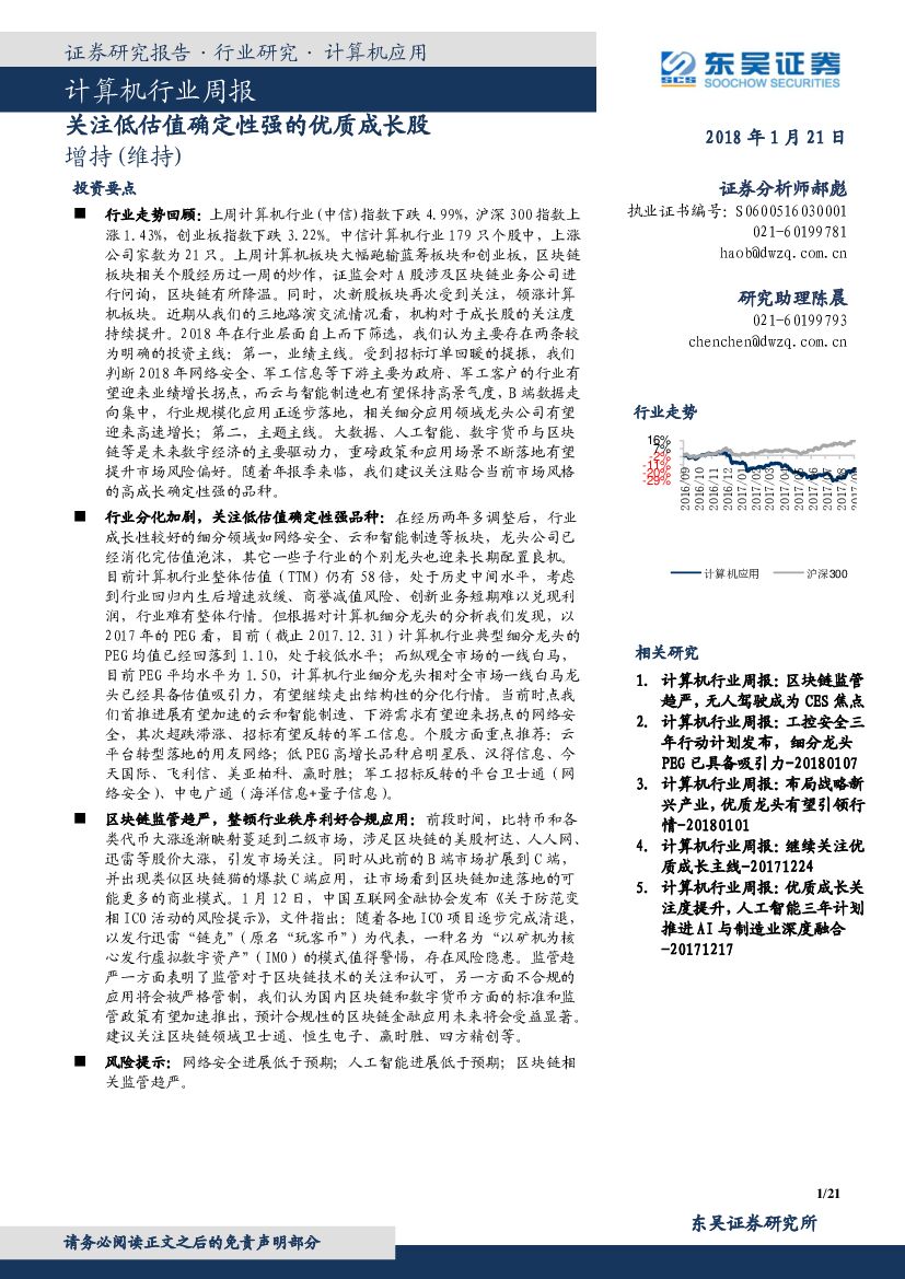 东吴证券：计算机行业周报：关注低估值确定性强的优质成长股