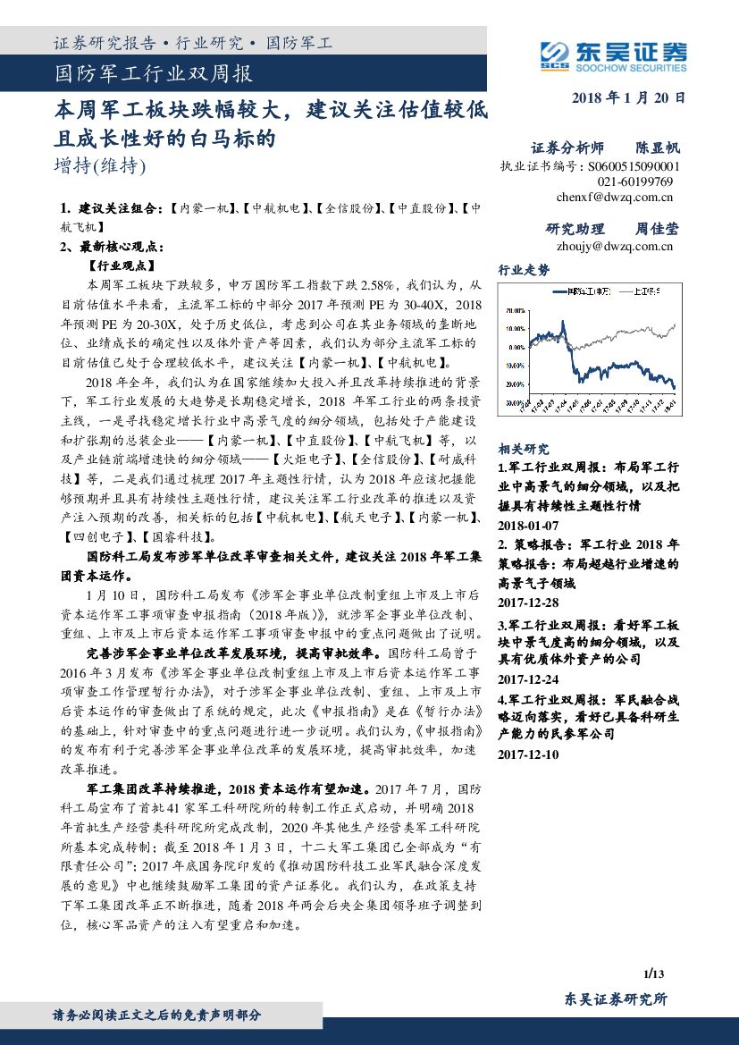 东吴证券：国防军工行业双周报：本周军工板块跌幅较大，建议关注估值较低且成长性好的白马标的