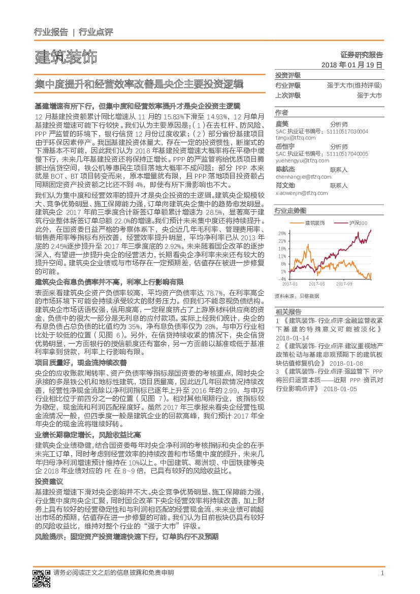 天风证券：建筑装饰：集中度提升和经营效率改善是央企主要投资逻辑