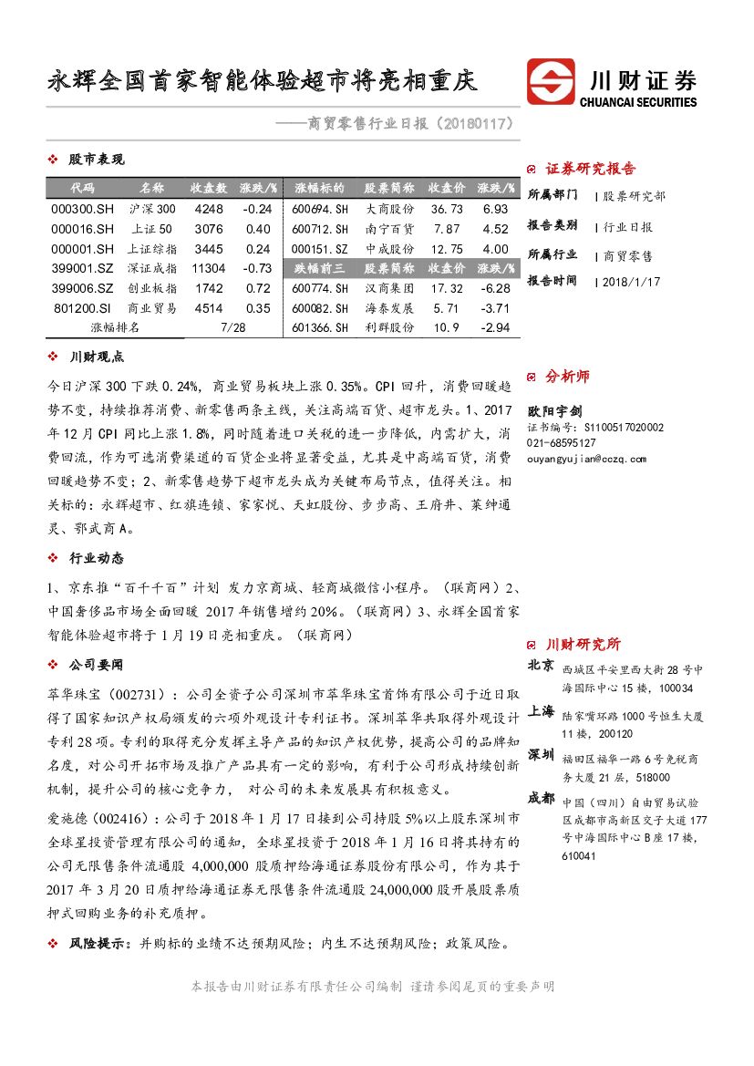 川财证券：商贸零售行业日报：永辉全国首家智能体验超市将亮相重庆