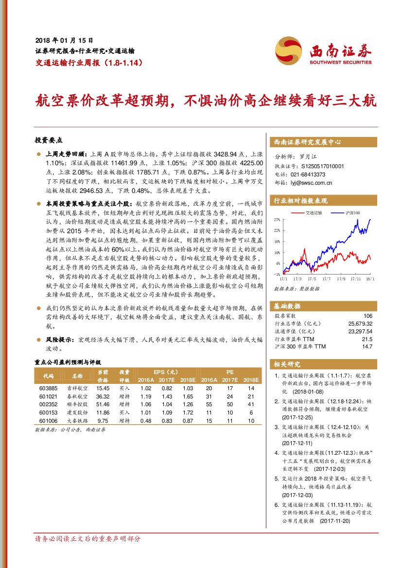 西南证券：交通运输行业周报：航空票价改革超预期，不惧油价高企继续看好三大航