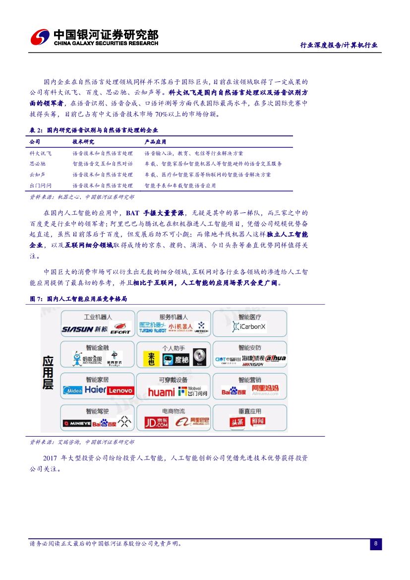 中国银河：2018年计算机行业投资策略报告：浪潮之巅，18年继续看好人工智能_第8页