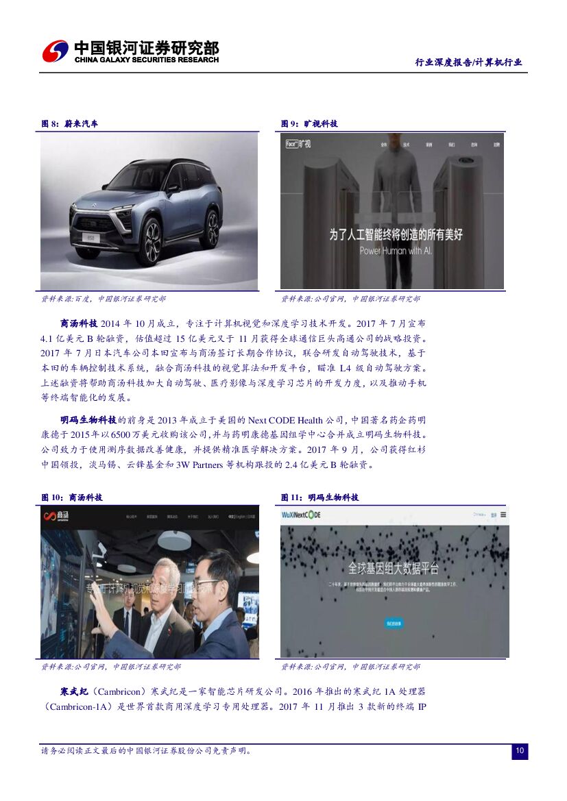 中国银河：2018年计算机行业投资策略报告：浪潮之巅，18年继续看好人工智能_第10页