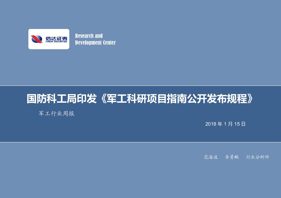 信达证券：军工行业周报：国防科工局印发《军工科研项目指南公开发布规程》