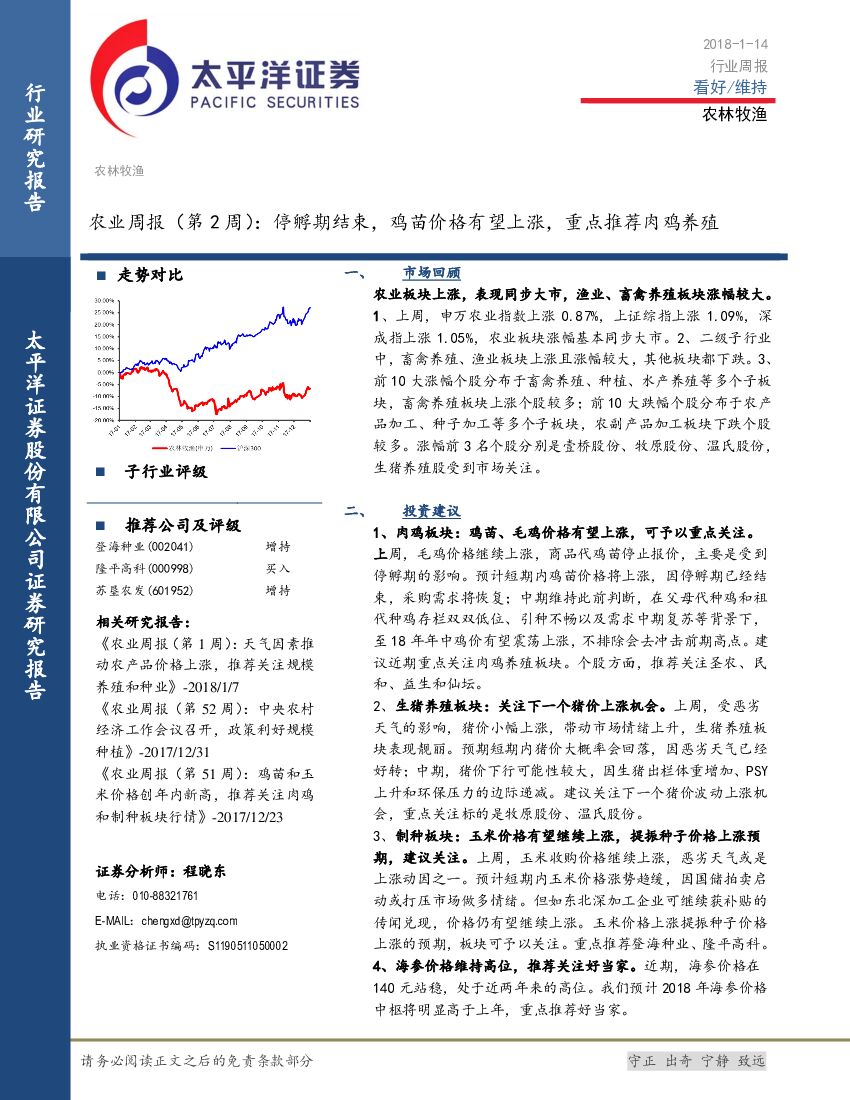 太平洋证券：农林牧渔农业周报（第2周）：停孵期结束，鸡苗价格有望上涨，重点推荐肉鸡养殖