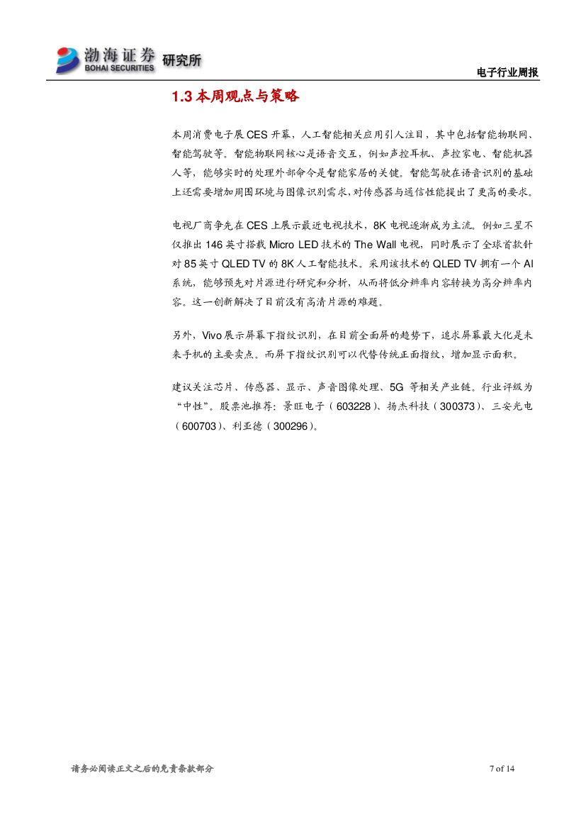 渤海证券：电子行业周报：消费电子展CES开幕 关注人工智能相关应用_第7页