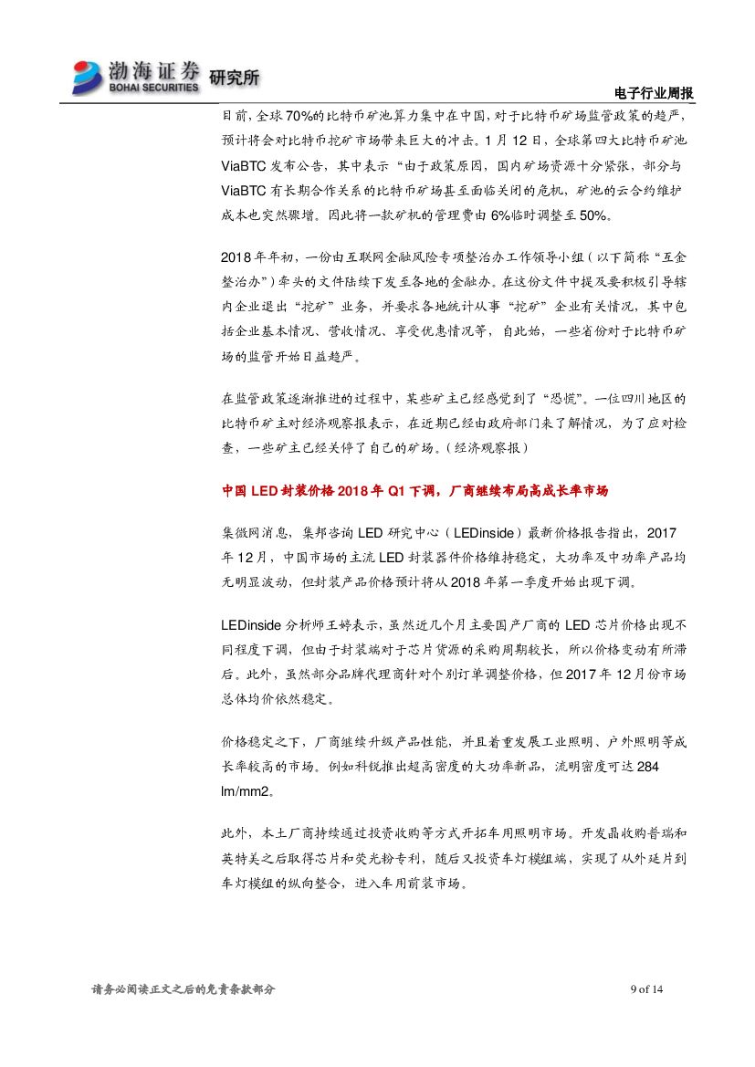 渤海证券：电子行业周报：消费电子展CES开幕 关注人工智能相关应用_第9页