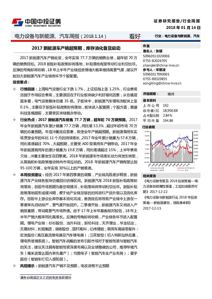 中投证券：电力设备与新能源、汽车周报：2017新能源车产销超预期，库存消化备货启动