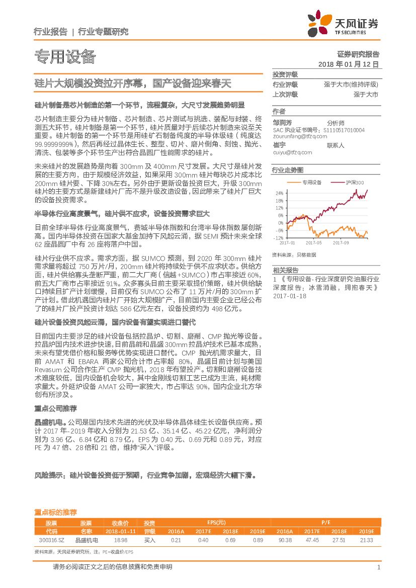 天风证券：专用设备行业专题研究：硅片大规模投资拉开序幕，国产设备迎来春天