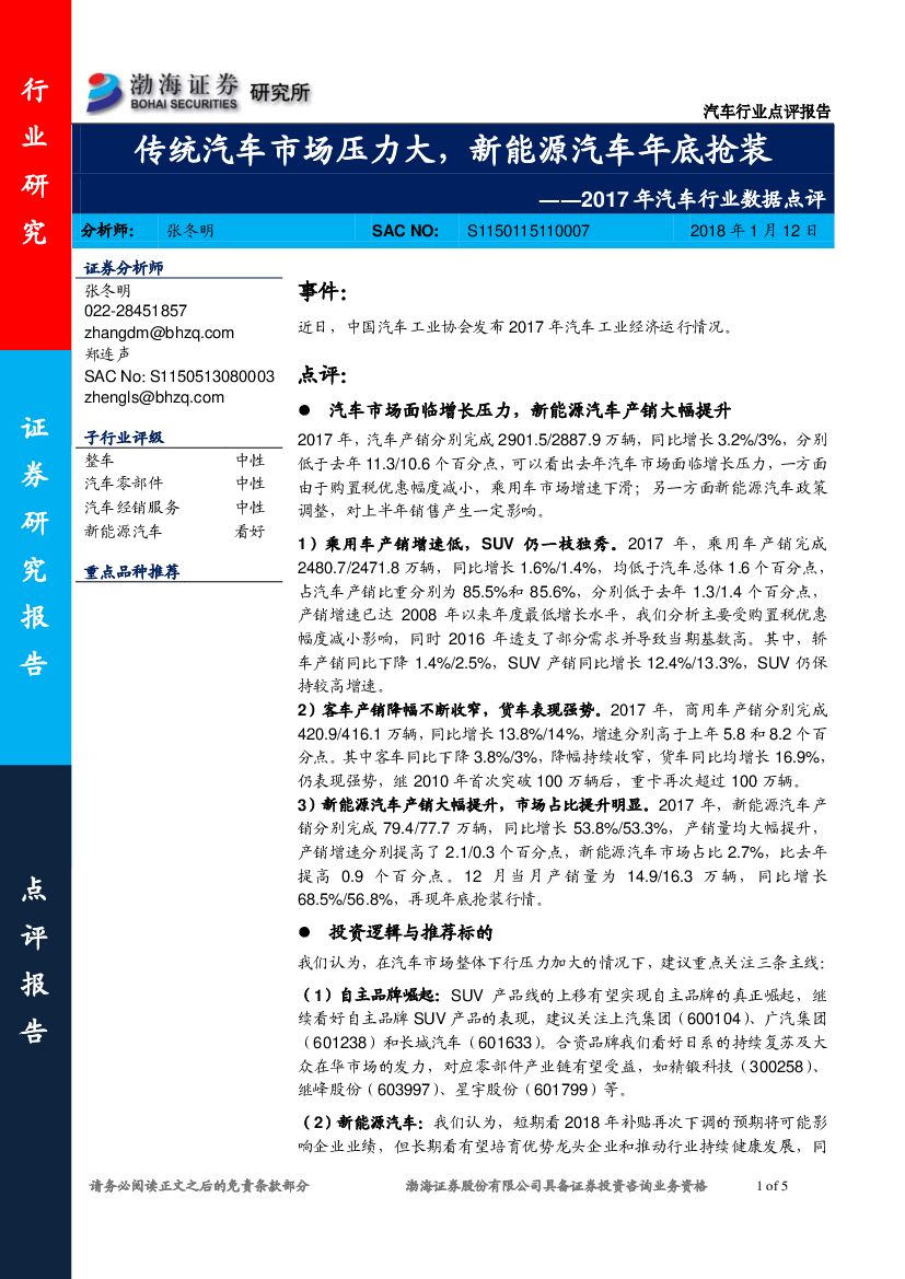 渤海证券：2017年汽车行业数据点评：传统汽车市场压力大，新能源汽车年底抢装