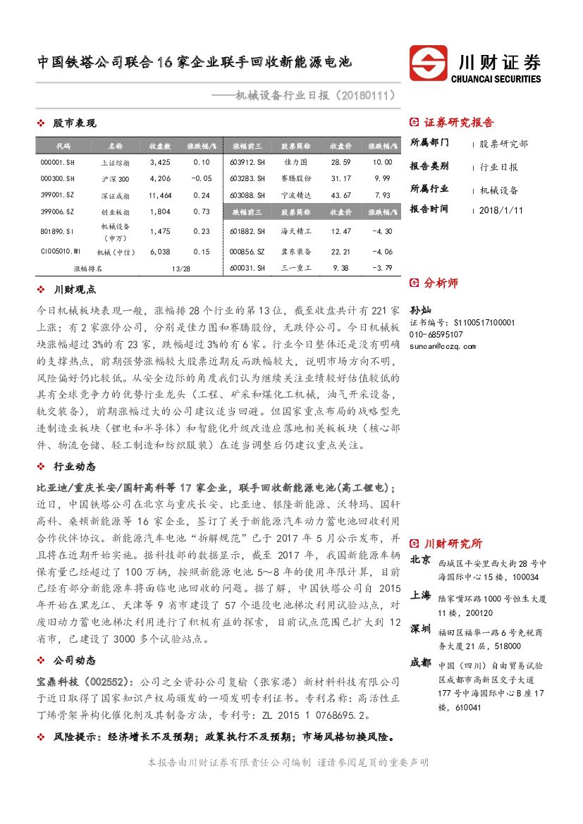 川财证券：机械设备行业日报：中国铁塔公司联合16家企业联手回收新能源电池