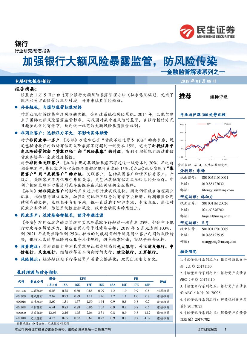 民生证券：金融监管解读系列之一：加强银行大额风险暴露监管，防风险传染