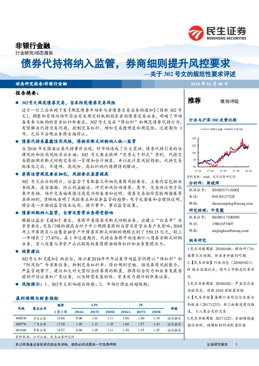 民生证券：非银行金融：关于302号文的规范性要求评述：债券代持将纳入监管，券商细则提升风控要求