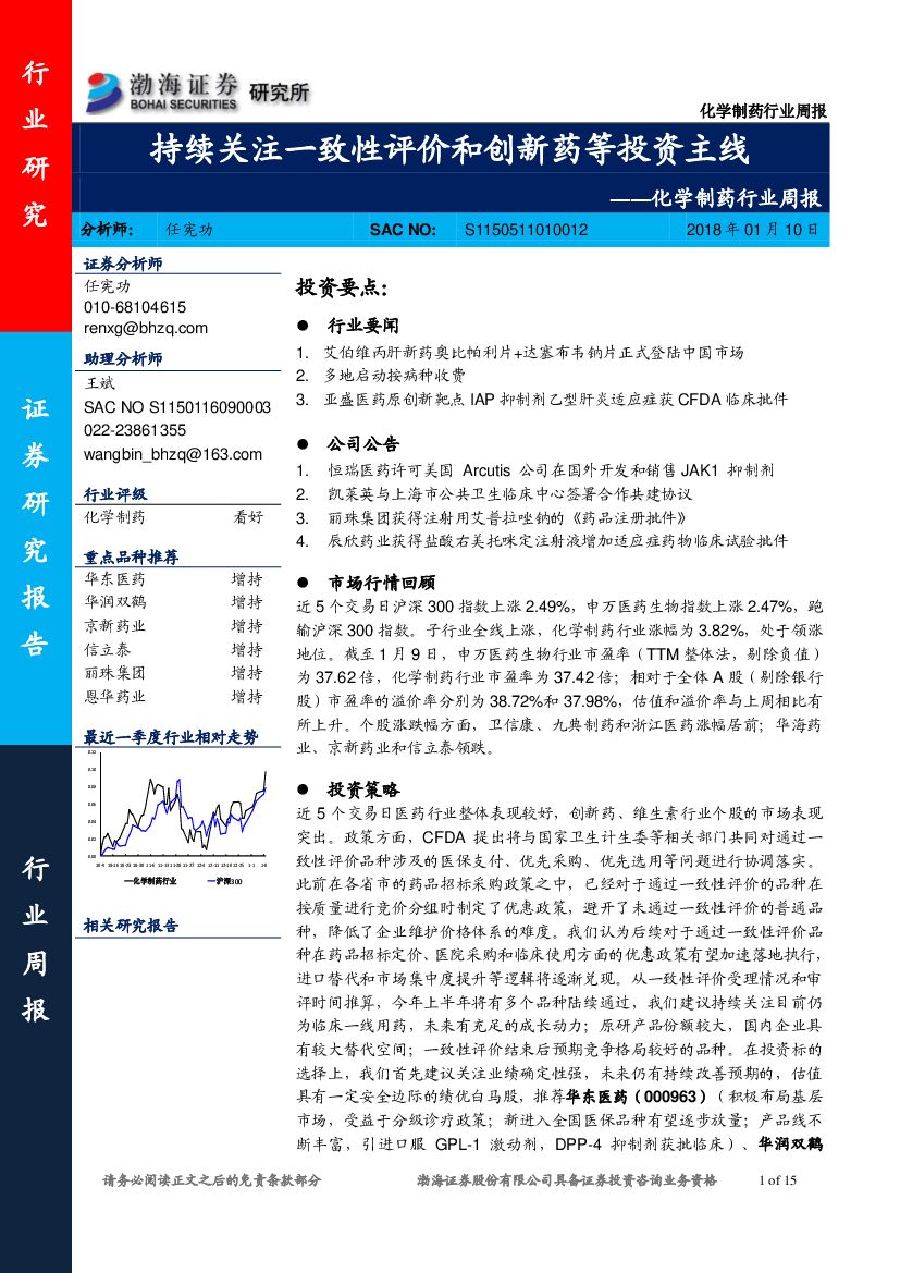 渤海证券：化学制药行业周报：持续关注一致性评价和创新药等投资主线