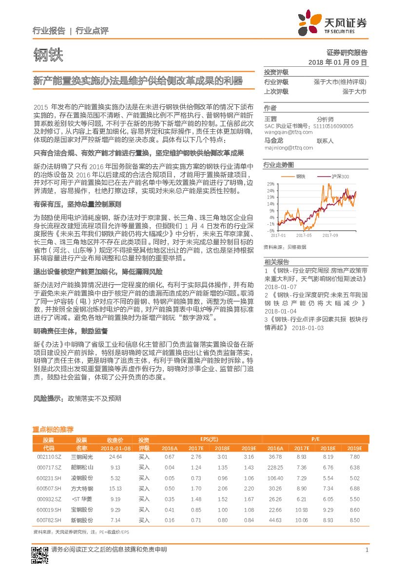 天风证券：钢铁行业点评：新产能置换实施办法是维护供给侧改革成果的利器