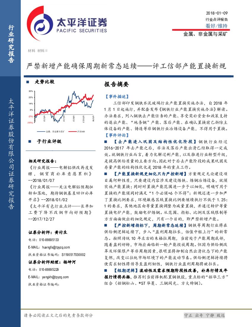 太平洋证券：金属、非金属与采矿：评工信部产能置换新规-严禁新增产能确保周期新常态延续