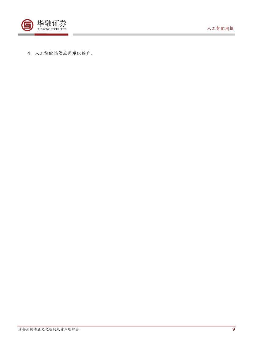 华融证券：人工智能周报：《智能汽车创新发展战略》发布_第9页