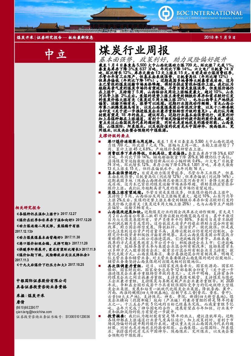 中银国际：煤炭行业周报：基本面强势，政策利好，助力风险偏好提升