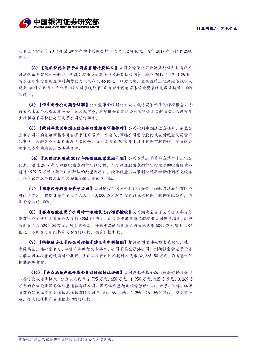 中国银河：计算机行业周报：AI创新公司获关注，云端融合人工智能新趋势_第8页