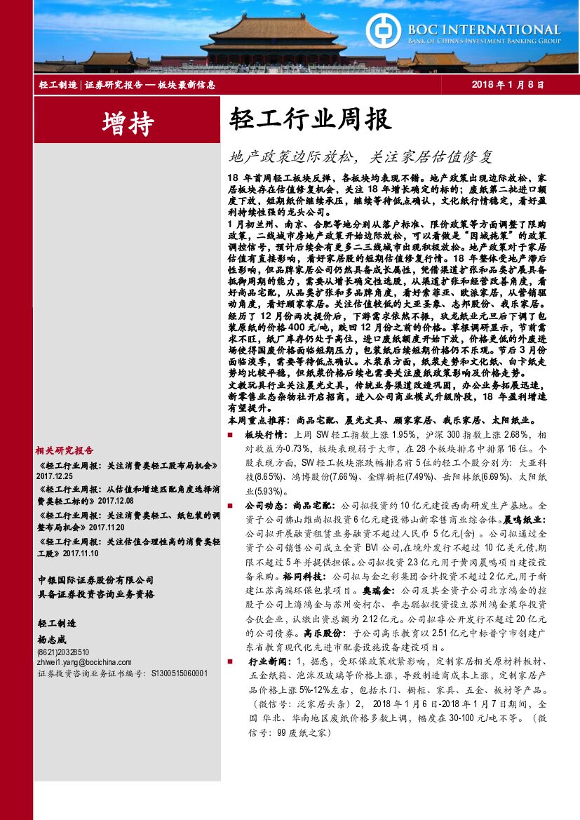中银国际：轻工行业周报：地产政策边际放松，关注家居估值修复