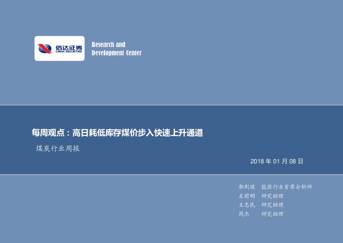 信达证券：煤炭行业周报：高日耗低库存煤价步入快速上升通道