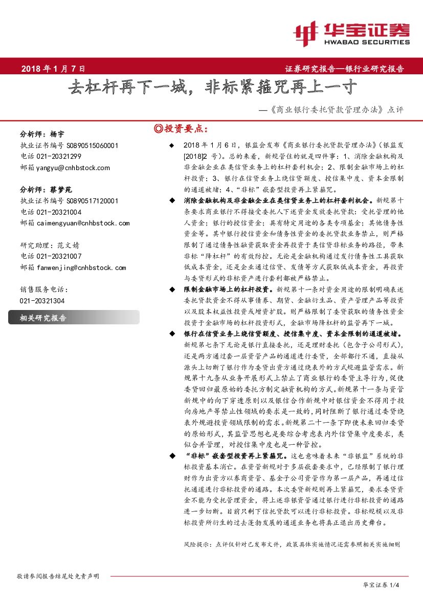 华宝证券：银行业研究报告：《商业银行委托贷款管理办法》点评-银监发去杠杆再下一城，非标紧箍咒再上一寸