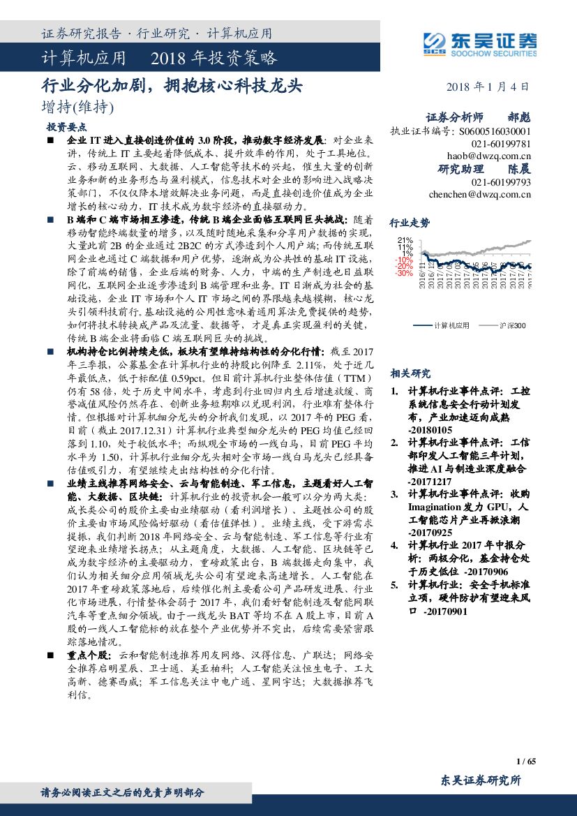 东吴证券：计算机应用行业2018年投资策略：行业分化加剧，拥抱核心科技龙头