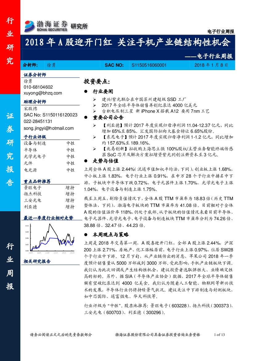 渤海证券：电子行业周报：2018年A股迎开门红 关注手机产业链结构性机会