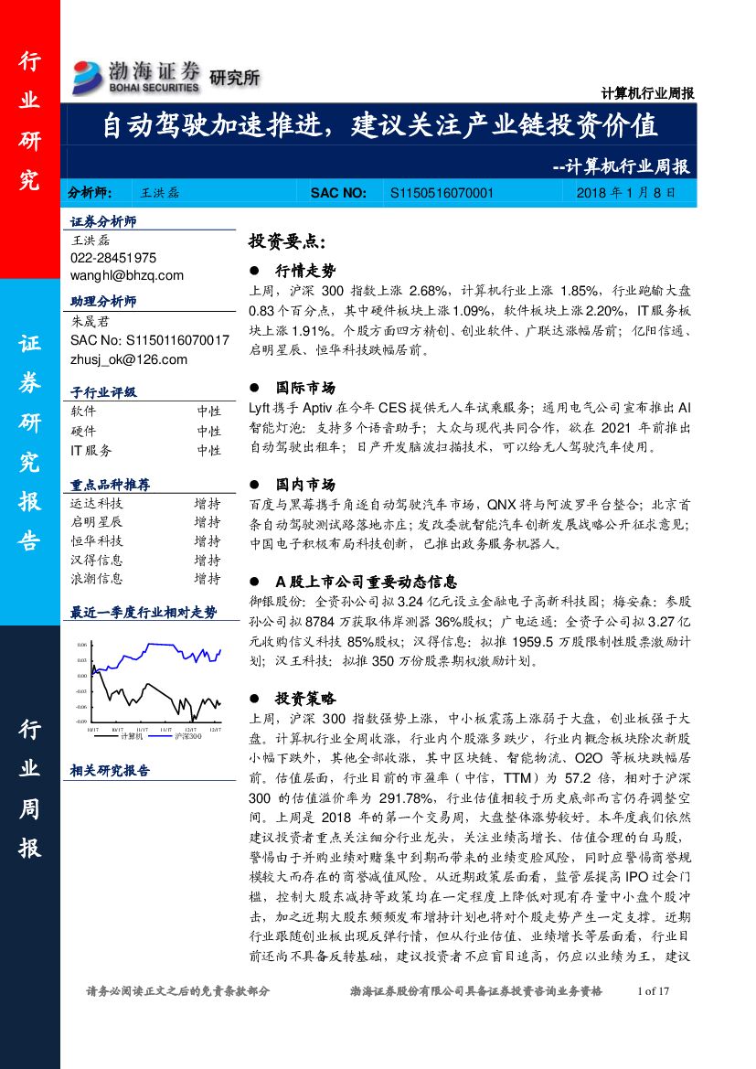 渤海证券：计算机行业周报：自动驾驶加速推进，建议关注产业链投资价值
