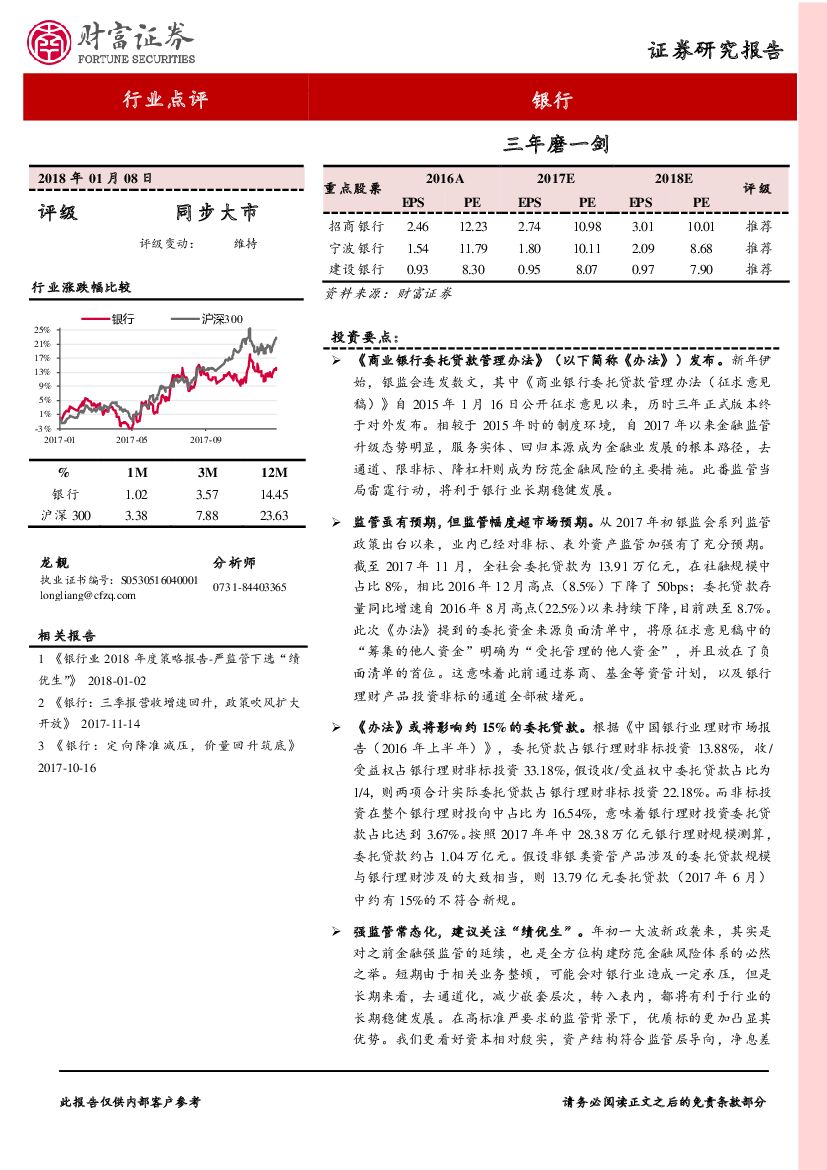 财富证券：银行行业点评：三年磨一剑