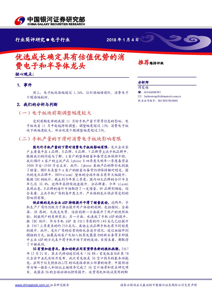 中国银河：电子行业：优选成长确定具有估值优势的消费电子和半导体龙头