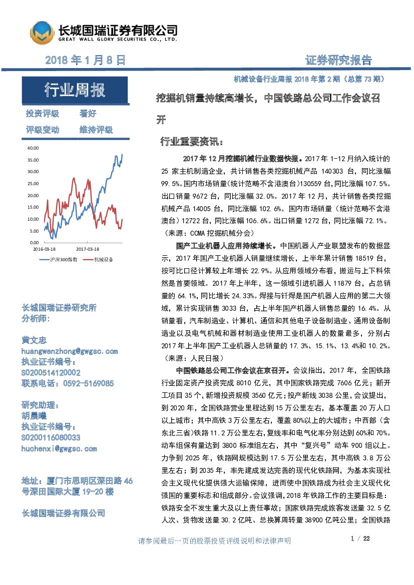 长城国瑞证券：机械设备行业周报：挖掘机销量持续高增长，中国铁路总公司工作会议召开