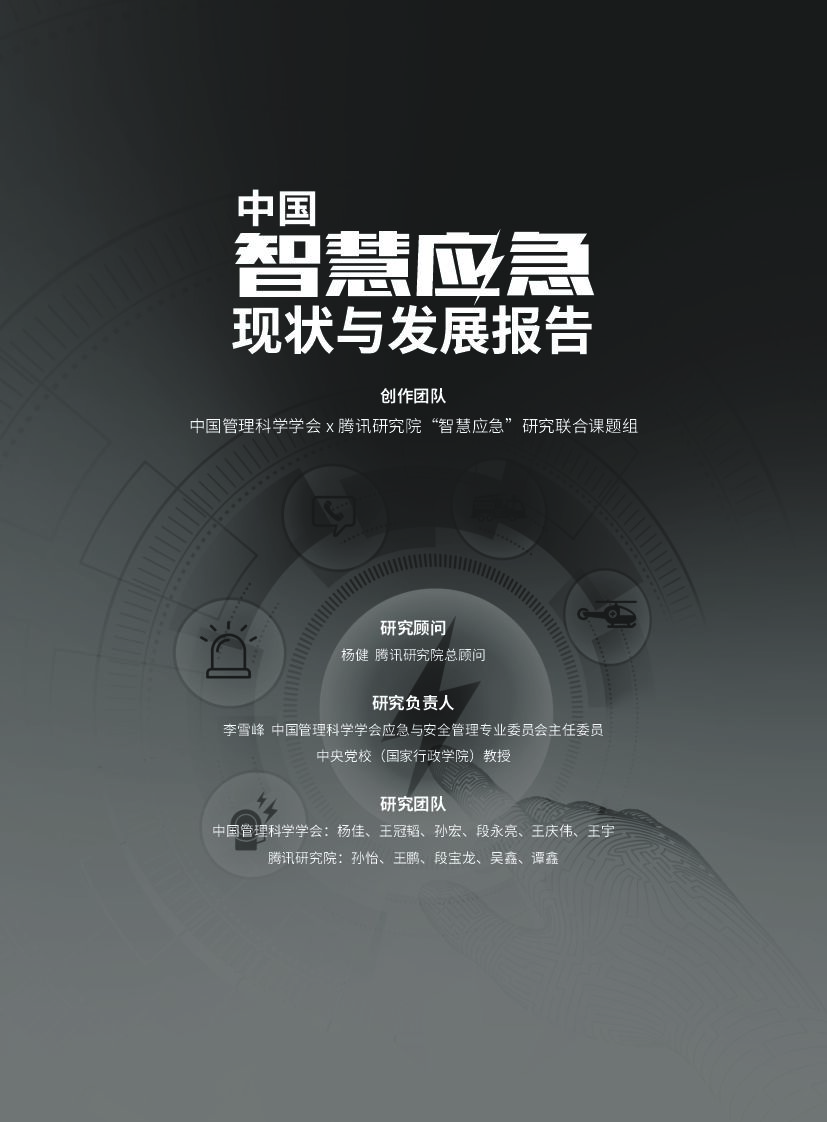 腾讯研究院：中国智慧应急现状与发展报告_第2页