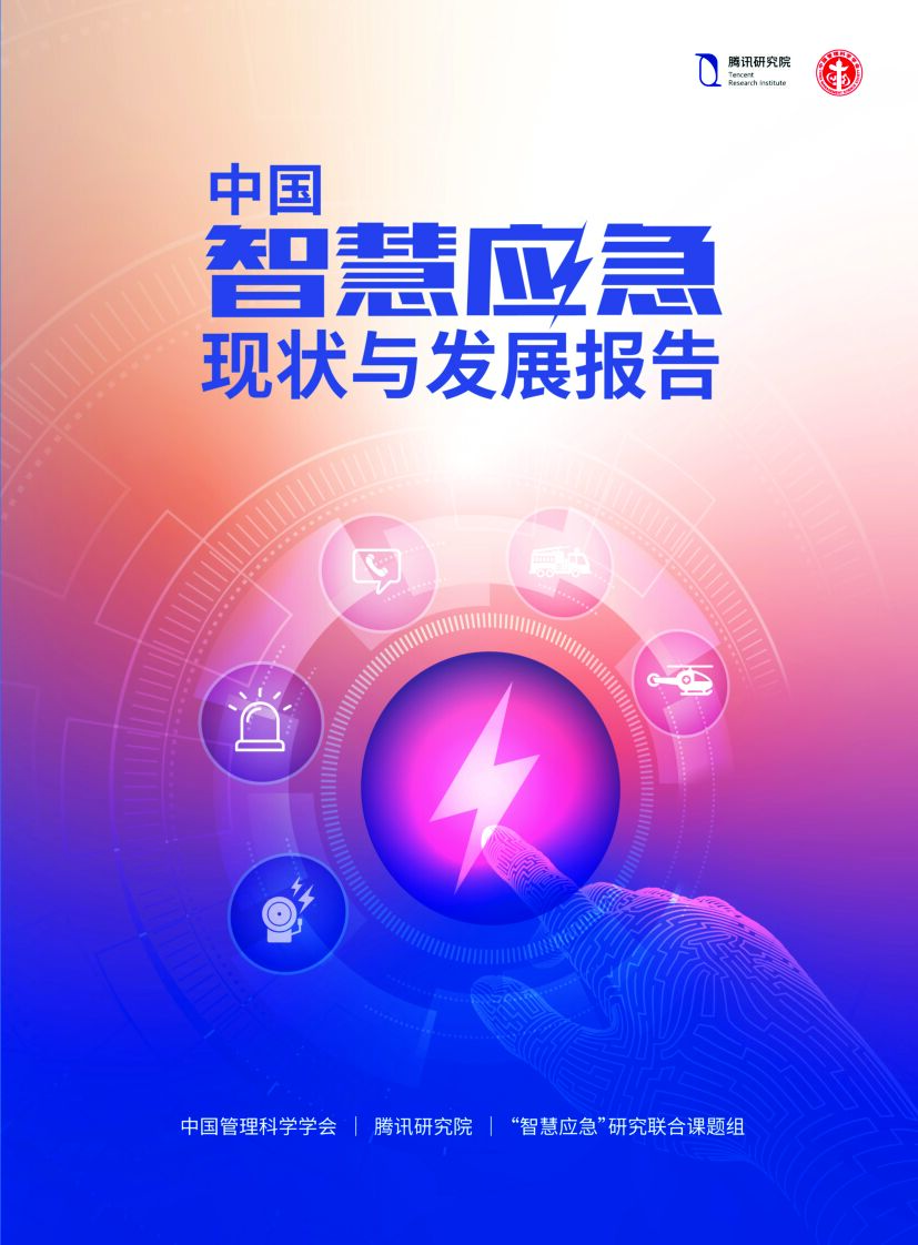 腾讯研究院：中国智慧应急现状与发展报告_第1页