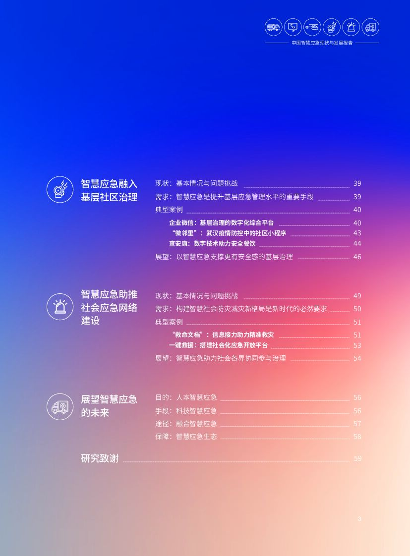 腾讯研究院：中国智慧应急现状与发展报告_第4页